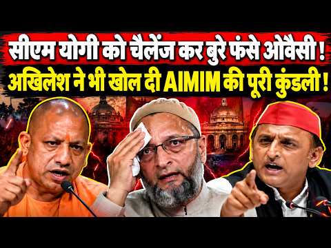 CM Yogi को Sambhal बुलाकर खुद चक्रव्यूह में फंसे Asaduddin Owaisi ! Akhilesh Yadav |UP ELECTION 2027