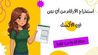 استخراج الأرقام من أي نص في Excel بمعادلة واحدة فقط (بدون VBA ولا إضافات)