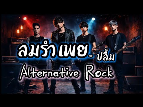 ลมรำเพย - ปลื้ม | Alternative Rock | Cover By KhamP Rock Studio