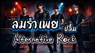 ลมรำเพย - ปลื้ม | Alternative Rock | Cover By KhamP Rock Studio