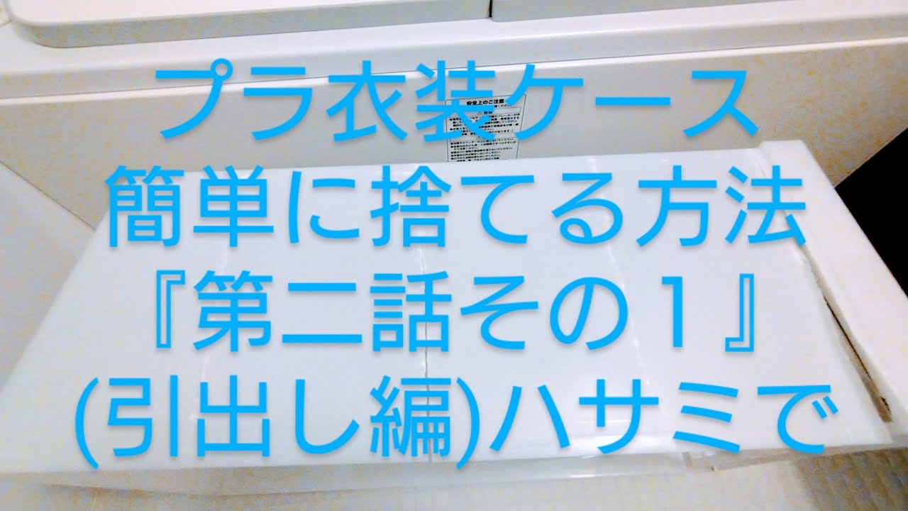 衣装 ケース 捨て 方
