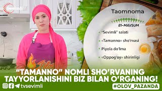 OLOV PAZANDA 81-MAVSUM 2-QISM “TAMANNO” NOMLI SHO’RVANING TAYYORLANISHINI BIZ BILAN O’RGANING!