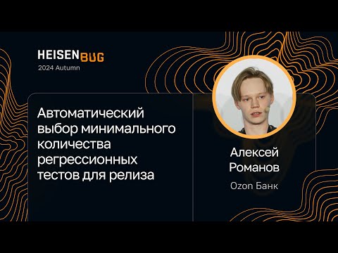 Алексей Романов — Автоматический выбор минимального количества регрессионных тестов для релиза