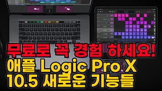 대박 업데이트!! 무료기간에 꼭 쓰세요! 쉽고 강력해진 애플 Logic Pro X 10.5 새로운 기능들로 작곡하기