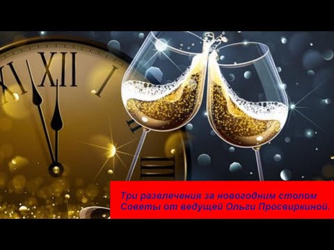 Идеи для встречи Нового года дома в кругу семьи и близких друзей.