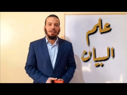 الأكاديمية علم البيان 1 تعريف علم البيان المجاز العقلي