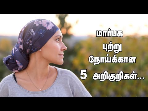 மார்பக புற்றுநோய்க்கான 5 அறிகுறிகள்...