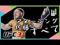 【UFC3】アメージング佐藤のすべて【三人称】