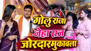रात गोलू राजा नेहा राज में हुआ जोरदार महामुकाबला। Golu Raja Neha Raj viral stage show 