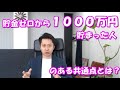 お金を貯める方法！貯金ゼロから１０００万円貯まった人のある共通点とは？