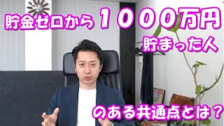 お金を貯める方法！貯金ゼロから１０００万円貯まった人のある共通点とは？