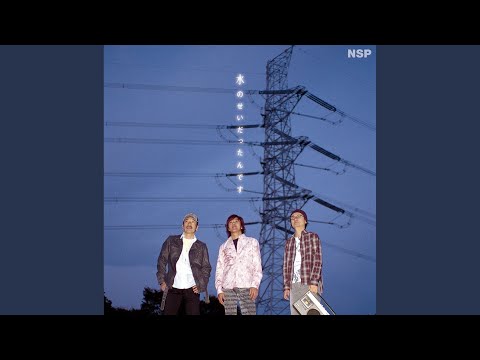 NSP ／冬の時代 N.S.P(NSP) - 冬の時代 - YouTube