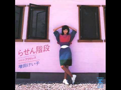W0433 増田けい子（増田惠子、増田恵子）「らせん階段」