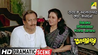Watch the dramatic scene "babake bhalobasar kotha janano" :
"বাবাকে ভালোবাসার কথা
জানানো" from bengali full movie apon par on . film ...