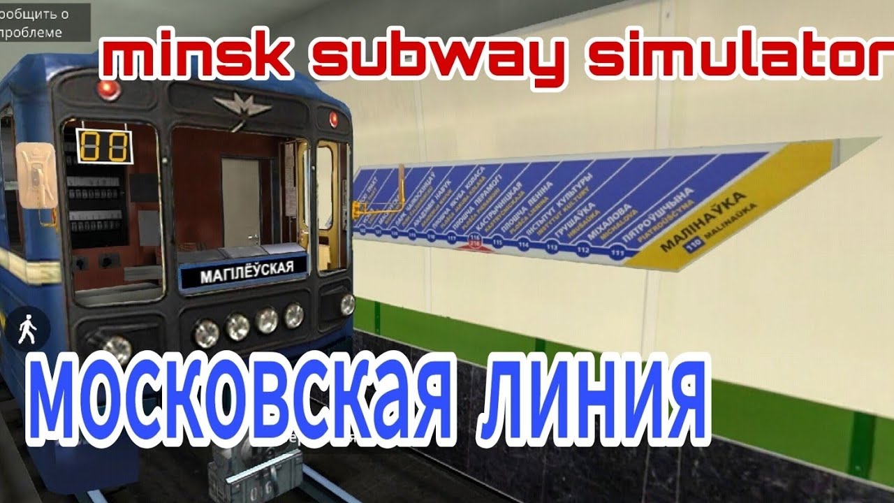 Симулятор минского метро 1.1 alpha 3. Симулятор Минского метро. Акадэмiя навук Minsk Subway Simulator. Симулятор Минского метро покраски. Новый симулятор Минского метро.