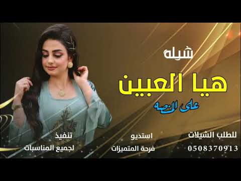 شيلة ام العريس وام العروسه هيا العالعبين هيا العبين جديد شيله راقصه للبنات تجنن حماسيه طرب