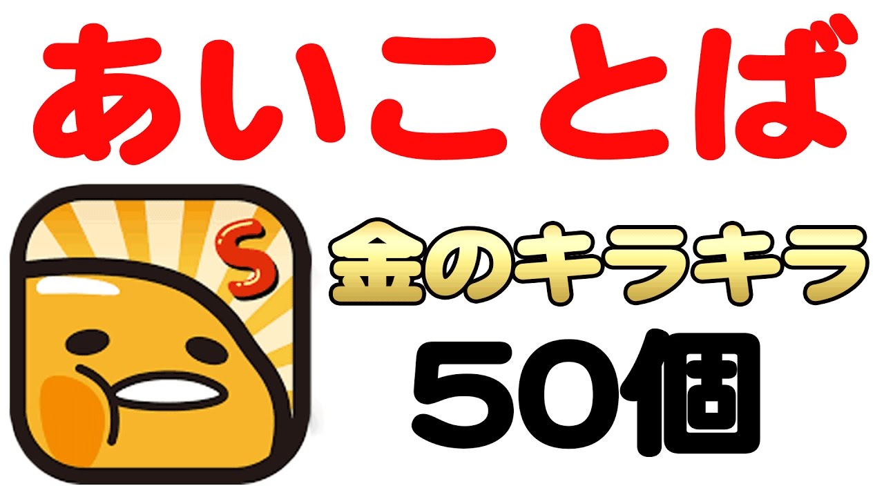 期間限定 金のきらきら50個もらえる あいことば Youtube