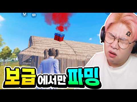 미션! 보급상자에서만 파밍 가능! 근데 나한테 또 왜이러냐...[배틀그라운드 모바일]