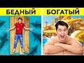 БЛАЖЕНСТВО НА ПЛЯЖЕ VS ПРОЗЯБАНИЕ НА ЗАДНЕМ ДВОРЕ! | Богатый отпуск и бедный от 123GO! FOOD