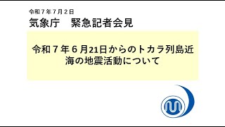 気象庁 緊急記者会見【令和７年７月２日17時10分】