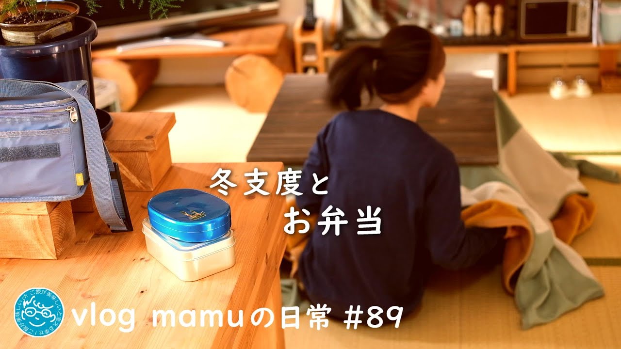 お弁当と冬支度。［mamuの日常］団地暮らしvlog/Japanese bento