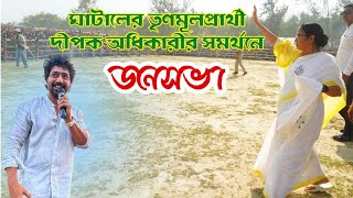 Lok Sabha Election 2024 LIVE | ঘাটালের  নির্বাচনী জনসভা  | Public Meeting at Ghatal