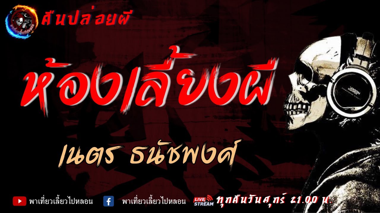 เรื่อง ห้องเลี้ยงผี  - เนตร ธนัชพงศ์ | คืนปล่อยผี