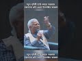 নতুন পৃথিবী তৈরি করতে স্বপ্নবাজ হতে তরুণদের প্রতি প্রধান উপদেষ্টার আহ্বান #akazadbabu #dryunus