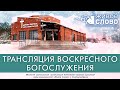 6 февраля 2022 в 11:00 (ЕКБ) / Воскресное богослужение / церковь «Живое Слово»