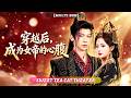 🔥[Multi SUB]徐峻清&amp;滿瑤💖穿越古代的我竟成為女帝心腹?我憑藉讀心術被女帝重用為&ldquo;天降大才&rdquo;,識破兵變陰謀,她竟讓我掌管整個後宮! ?