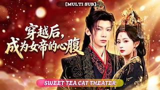 🔥[Multi SUB]徐峻清&滿瑤💖穿越古代的我竟成為女帝心腹？我憑藉讀心術被女帝重用為“天降大才”，識破兵變陰謀，她竟讓我掌管整個後宮！ ？ screenshot 1
