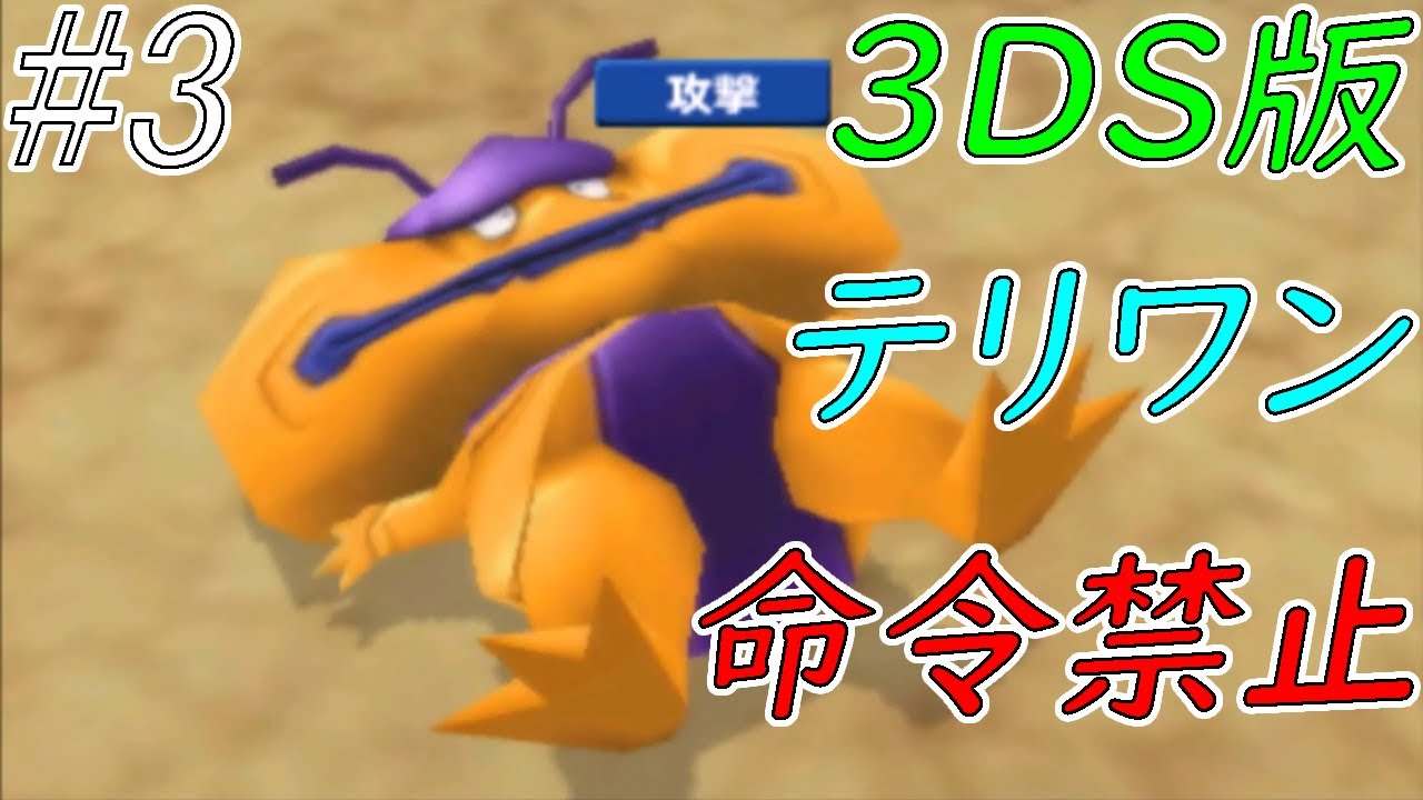 【ゆっくり実況】テリワン3Dの世界を満喫する part3【ドラクエモンスターズ】 【ゆっくり実況】テリワン3Dの世界を満喫する part3【ドラクエモンスターズ】