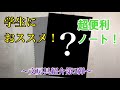 【文房具紹介第2弾】学生におススメ！超便利ノート