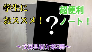 【文房具紹介第2弾】学生におススメ！超便利ノート