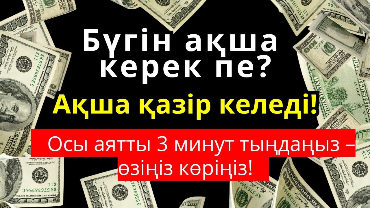 😱💵 3 минуттан кейін сізге көп ақша келеді || Рыздық тартатын сүре – Құрандағы ең қуатты дұға