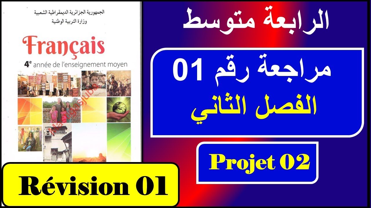 فرنسية سنة رابعة متوسط مراجعة رقم 01 الفصل الثاني ----- projet 02-séquence 01