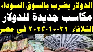 سعر الدولار اليوم |أسعار الدولار اليوم /اسعار الدولار السوق السوداء اليوم في مصر الثلاثاء 2023/10/31