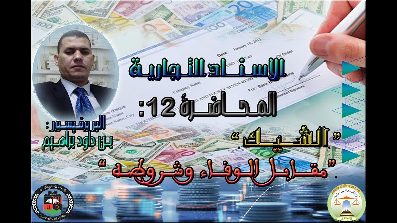 المحاضرة الثانية عشر: مقابل الوفاء في الشيك وشروطه.