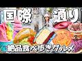 【沖縄グルメ🌺初心者必見】那覇・国際通りを食べ尽くせ‼️気軽に楽しめる食べ歩き15選/メイン通りから裏路地まで詳しく解説/2025最新