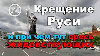 Крещение Руси - главный миф Российской Истории (как нас обманывают историки). Фильм 74