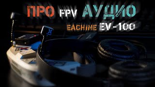 Для Чего Нужен Прием Звука С Дрона. Добавляем Аудио В Очки Eachine Ev-100.