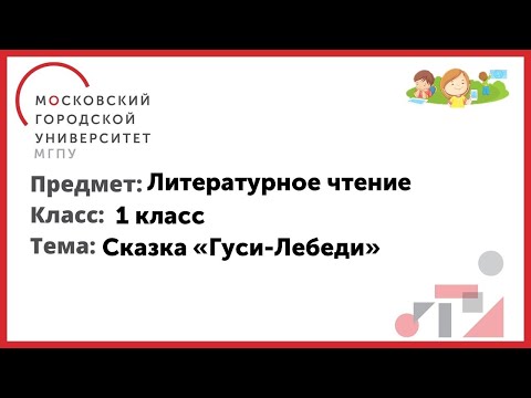 1 класс. Литературное чтение. Сказка "Гуси - Лебеди"