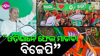 Naveen Patnaik: “ଓଡ଼ିଶାନେ ସରକାର ନାଇଁ କରିପାରେ ବିଜେପି” ନବୀନ ପଟ୍ଟନାୟକ