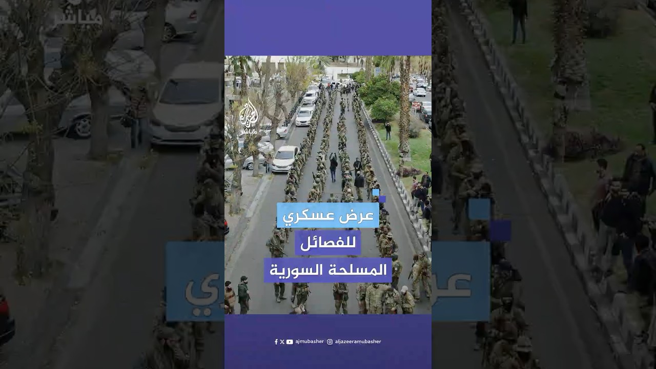 وسط المواطنين في دمشق.. عرض عسكري لقوات من النخبة في إدارة العمليات العسكرية