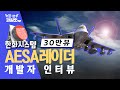 KF-16, F-15K에 ‘AESA 레이더’ 탑재할 수 있을까? 한화시스템 레이더 연구소장이 직접 들려준 에이사 레이더 비하인드 스토리!