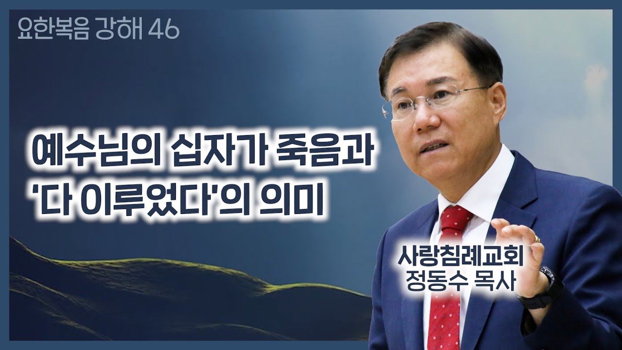 예수님의 십자가 죽음과 ‘다 이루었다’의 의미_요한복음 강해 46 : 정동수 목사, 사랑침례교회, 킹제임스흠정역성경, 설교, 강해, (2021. 3.28)
