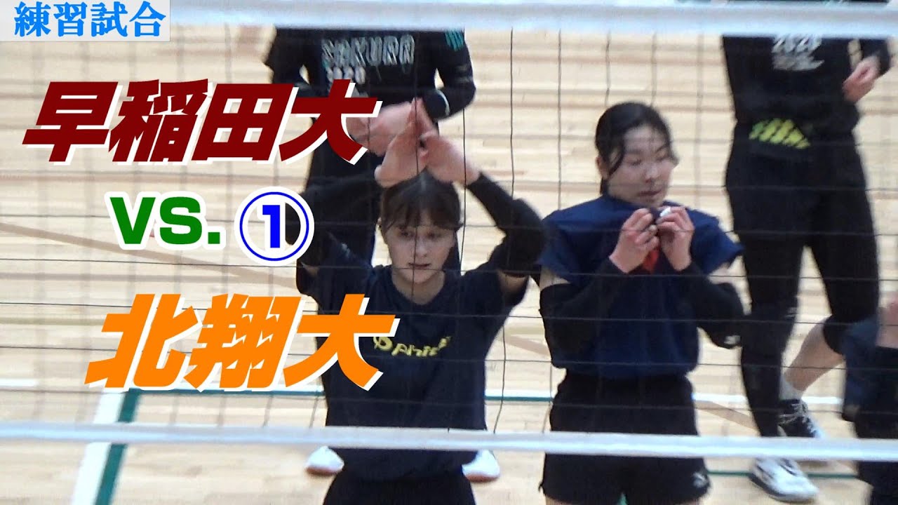 早稲田大vs北翔大】練習試合①・女子バレーボール - YouTube