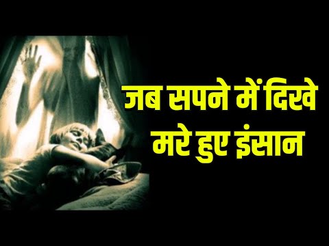 क्या होगा जब आपको सपने में मरे हुए इंसान दिखे ? #healthyindia