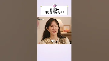 첫 경험 최악의 장소가 있다 