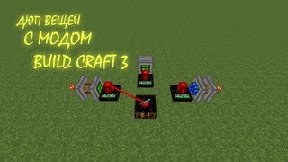 Дюп вещей с модом Build Craft 3